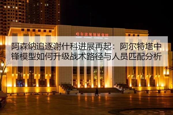 a-sen-na-zhui-zhu-xie-shen-ke-jin-zhan-zai-qi-a-er-te-ta-zhong-feng-mo-xing-ru-he-sheng-ji-zhan-shu-lu-jing-yu-ren-yuan-2-829.jpg
