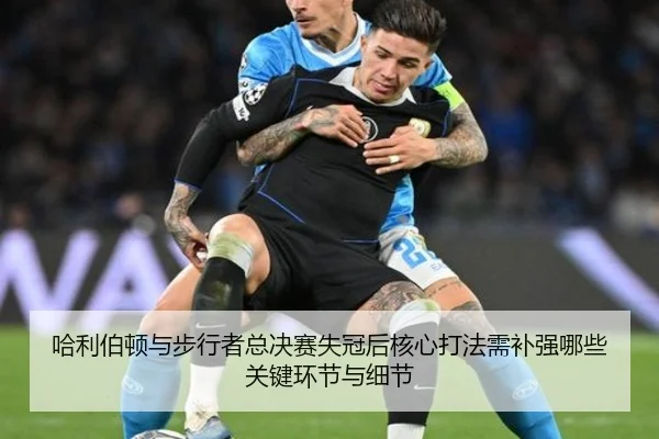 ha-li-bo-dun-yu-bu-xing-zhe-zong-jue-sai-shi-guan-hou-he-xin-da-fa-xu-bu-qiang-na-xie-guan-jian-huan-jie-yu-xi-jie-2-103.jpg