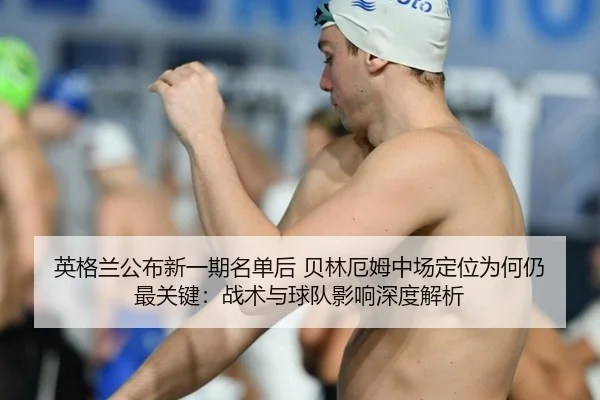 ying-ge-lan-gong-bu-xin-yi-qi-ming-dan-hou-bei-lin-e-mu-zhong-chang-ding-wei-wei-he-reng-zui-guan-jian-zhan-shu-yu-qiu-2-208.jpg