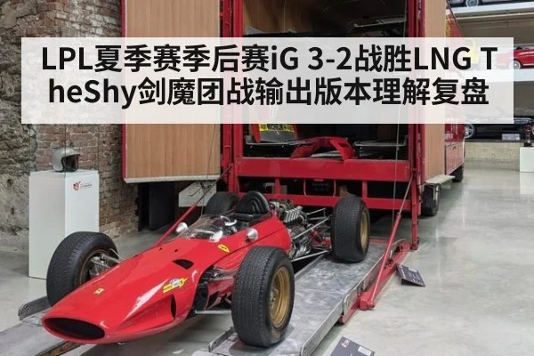 LPL夏季赛季后赛iG 3-2战胜LNG TheShy剑魔团战输出版本理解复盘