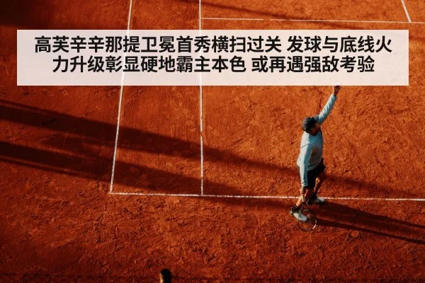 高芙辛辛那提卫冕首秀横扫过关 发球与底线火力升级彰显硬地霸主本色 或再遇强敌考验