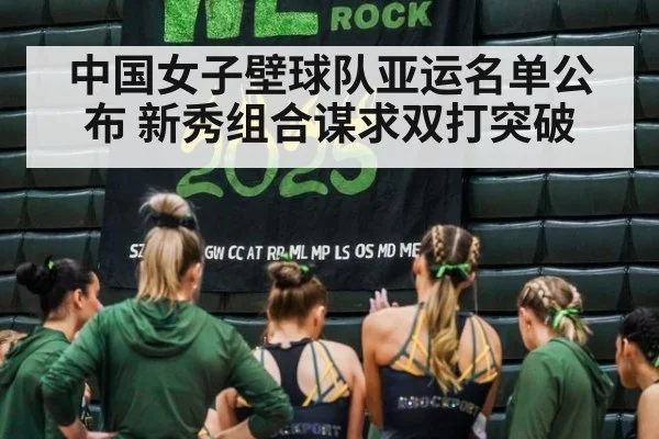 中国女子壁球队亚运名单公布 新秀组合谋求双打突破